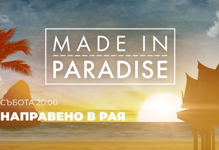 Made in Paradise - Направено в Рая